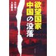 宿命…。欲望国家中国の没落 [単行本]