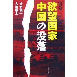 宿命…。欲望国家中国の没落 [単行本]