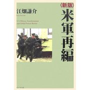 米軍再編 新版 [単行本]