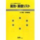 レセプト事務のための薬効・薬価リスト〈平成24年版〉 [単行本]