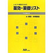 レセプト事務のための薬効・薬価リスト〈平成24年版〉 [単行本]