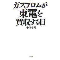 ガスプロムが東電を買収する日 [単行本]