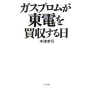 ガスプロムが東電を買収する日 [単行本]