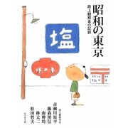 昭和の東京―路上観察者の記録 [単行本]