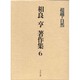 相良亨著作集 6 [全集叢書]