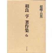 相良亨著作集 6 [全集叢書]