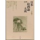 「定本」日本絵画論大成〈第4巻〉 [全集叢書]