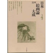 「定本」日本絵画論大成〈第4巻〉 [全集叢書]