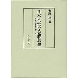 日本の近世と老荘思想―林羅山の思想をめぐって [単行本]
