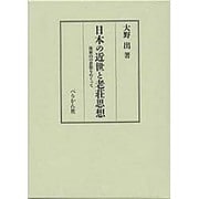 日本の近世と老荘思想―林羅山の思想をめぐって [単行本]