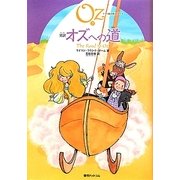 完訳 オズへの道(オズの魔法使いシリーズ〈5〉) [単行本]