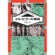 デル・ピラール物語―マニラ歓楽街の支局から(SERIES地図を読む〈4〉) [単行本]