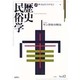 歴史民俗学 No.12 [単行本]
