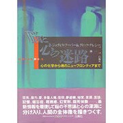 脳と心の迷路―心の化学から魂のニューフロンティアまで [単行本]