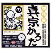 加越能真宗かるた [絵本]