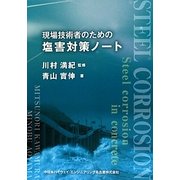現場技術者のための塩害対策ノート [単行本]