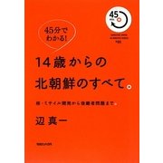 45分でわかる!14歳からの北朝鮮のすべて。―核・ミサイル開発から後継者問題まで。(45min.SERIES〈05〉) [単行本]