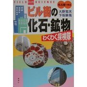 名古屋+周辺 ビル街の化石・鉱物わくわく探検隊(フィールドサイエンス) [単行本]