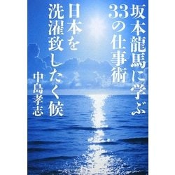 坂本龍馬に学ぶ33の仕事術 日本を洗濯致したく候 [単行本]