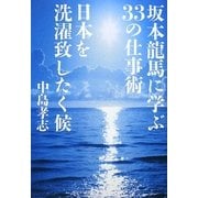坂本龍馬に学ぶ33の仕事術 日本を洗濯致したく候 [単行本]