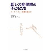 即レス症候群の子どもたち―ケータイ・ネット指導の進め方 [単行本]