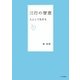 三行の智恵―人として生きる [単行本]