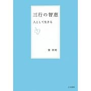 三行の智恵―人として生きる [単行本]