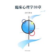 臨床心理学30章 [単行本]