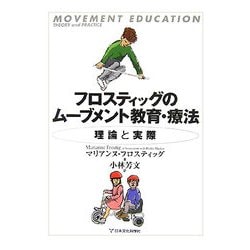 フロスティッグのムーブメント教育・療法―理論と実際 [単行本]
