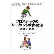 フロスティッグのムーブメント教育・療法―理論と実際 [単行本]