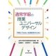 通常学級の授業ユニバーサルザデイン―「特別」ではない支援教育のために [単行本]