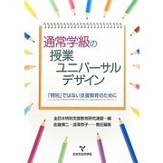 通常学級の授業ユニバーサルザデイン―「特別」ではない支援教育のために [単行本]