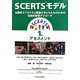 SCERTSモデル〈1巻〉アセスメント―自閉症スペクトラム障害の子どもたちのための包括的教育アプローチ [単行本]