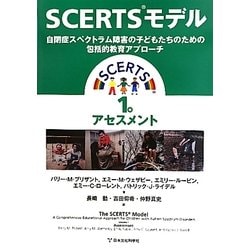 SCERTSモデル〈1巻〉アセスメント―自閉症スペクトラム障害の子どもたちのための包括的教育アプローチ [単行本]