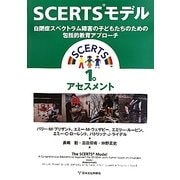 SCERTSモデル〈1巻〉アセスメント―自閉症スペクトラム障害の子どもたちのための包括的教育アプローチ [単行本]