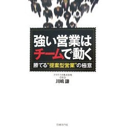 強い営業はチームで動く―勝てる"提案型営業"の極意 [単行本]