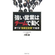 強い営業はチームで動く―勝てる"提案型営業"の極意 [単行本]