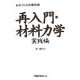 ものづくりの教科書 再入門・材料力学 実践編(日経ものづくりの本) [単行本]