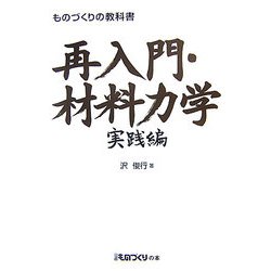 ものづくりの教科書 再入門・材料力学 実践編(日経ものづくりの本) [単行本]