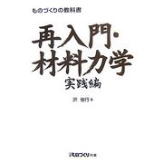 ものづくりの教科書 再入門・材料力学 実践編(日経ものづくりの本) [単行本]