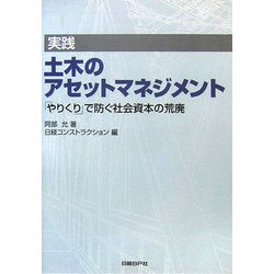 実践 土木のアセットマネジメント―「やりくり」で防ぐ社会資本の荒廃 [単行本]