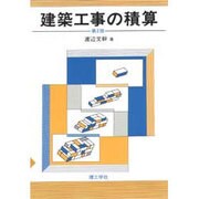 建築工事の積算 第2版 [単行本]