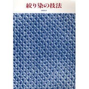 絞り染の技法 [単行本]