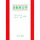 自動車力学 [単行本]