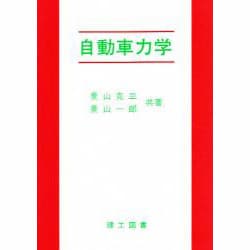 自動車力学 [単行本]