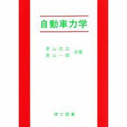自動車力学 [単行本]
