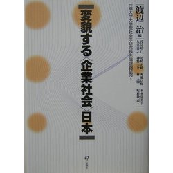 変貌する"企業社会"日本―一橋大学大学院社会学研究科先端課題研究〈1〉 [単行本]