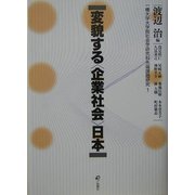 変貌する"企業社会"日本―一橋大学大学院社会学研究科先端課題研究〈1〉 [単行本]