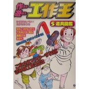 作ろう遊ぼう工作王〈5〉道具図鑑 [全集叢書]