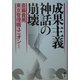成果主義神話の崩壊 [単行本]